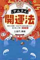 土御門流占術式鑑定法論書（1年) Amazon.co.jp: サムライ 開運法 秦氏の秘儀・2600年の封印を